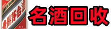 迪庆州维西德才名酒回收店
